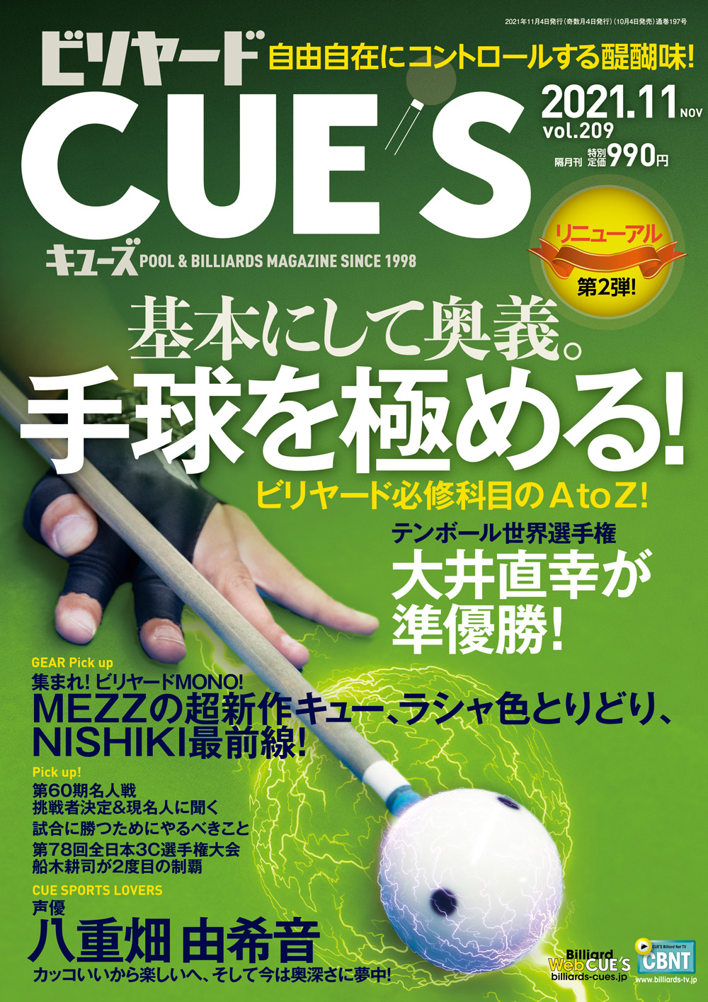 CUE'S2021年11月号（10月4日発売）