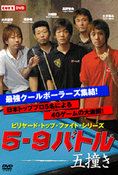DVD　5-9バトル ～五撞き～