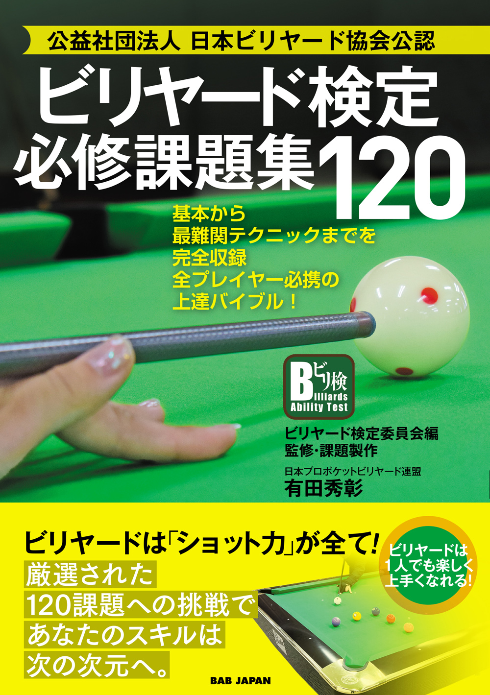 書籍　ビリヤード検定必修課題集120