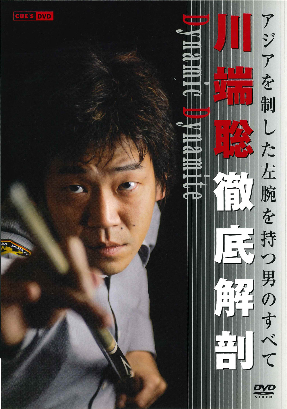DVD　川端聡徹底解剖