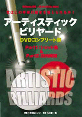DVD　アーティスティックビリヤード DVDコンプリート版