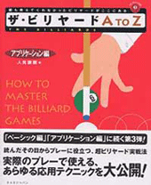 書籍　ザ・ビリヤードＡtoＺ アプリケーション編