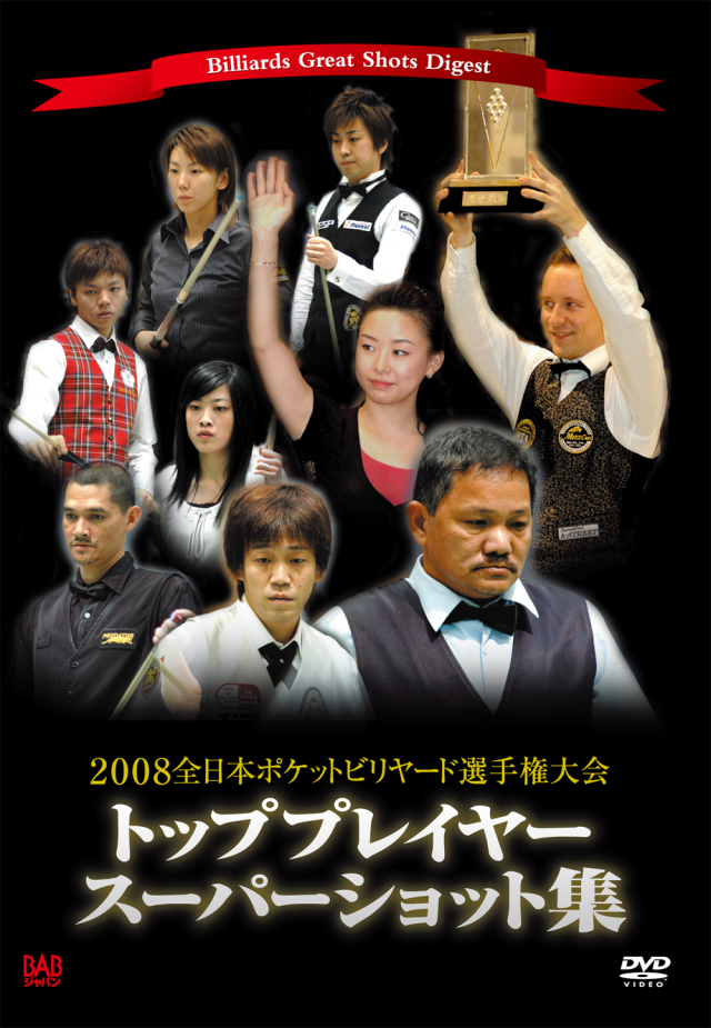 2008全日本ポケットビリヤード選手権大会　トッププレイヤースーパーショット集