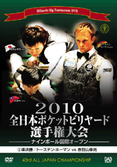 DVD　2010年全日本ポケットビリヤード選手権大会 第2巻 準決勝