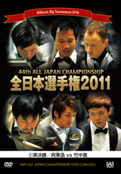 DVD　2011年全日本選手権大会 第2巻 準決勝