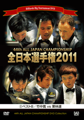 DVD　2011年全日本選手権大会 第3巻 ベスト8