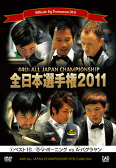 DVD　2011年全日本選手権大会 第4巻 ベスト16