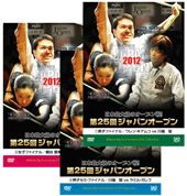 DVD3巻セット 『2012年ジャパンオープン』（通販限定）