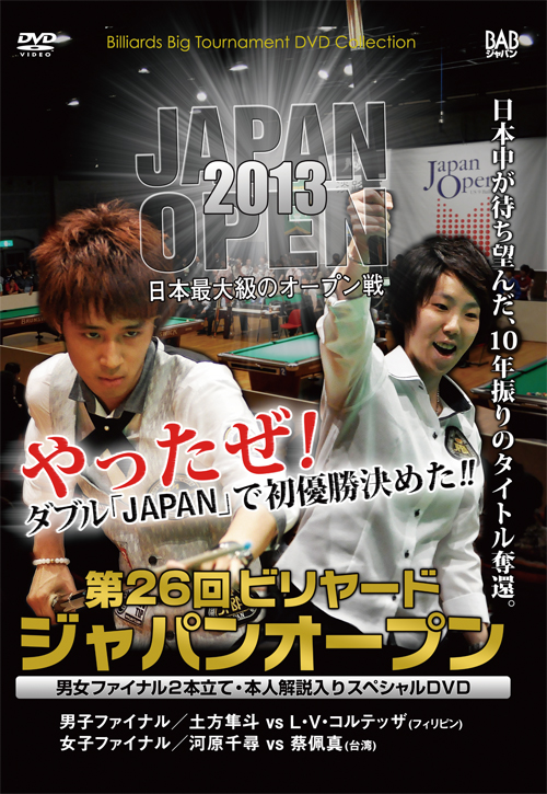 ビリヤード ジャパンオープン 2013 DVDセット DVD 第26回ビリヤードジャパンオープン 男女ファイナル2本立て