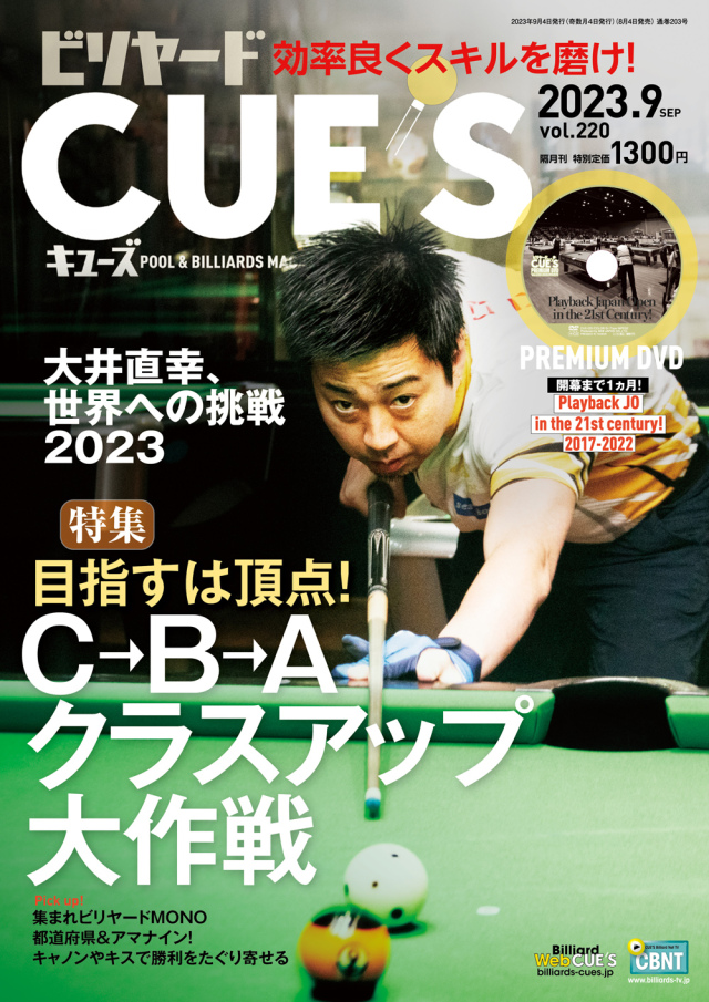 DVD付き　CUE'S2023年09月号（8月4日発売）