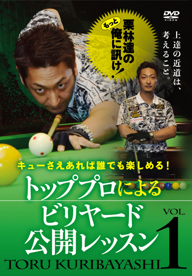 DVD　トッププロによるビリヤード公開レッスンVol.1