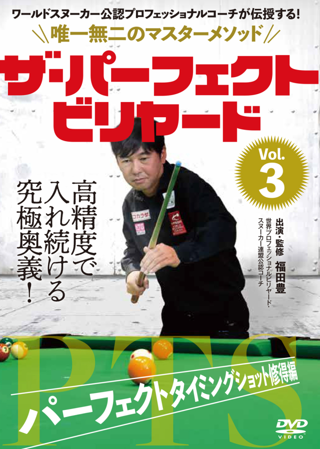 DVD　ザ・パーフェクト・ビリヤード Vol.3