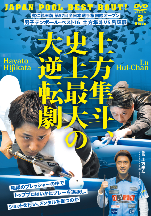 DVD　土方隼斗、史上最大の大逆転劇！