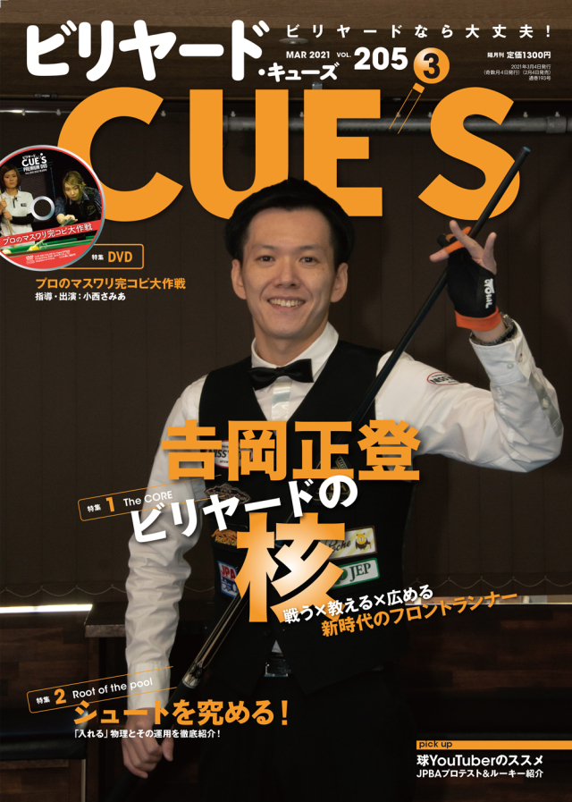 DVD付き　CUE'S2021年03月号（2月4日発売）