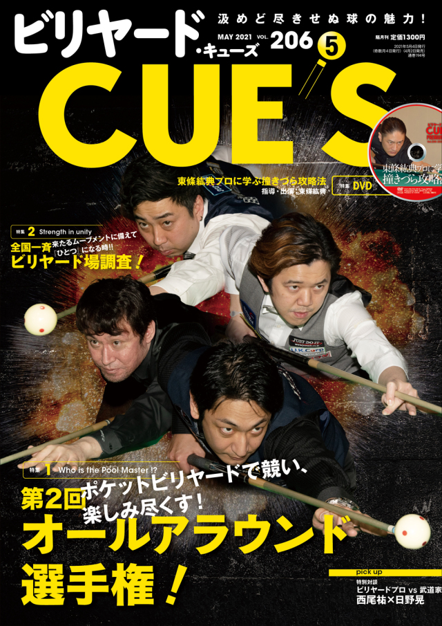 DVD付き　CUE'S2021年05月号（4月2日発売）