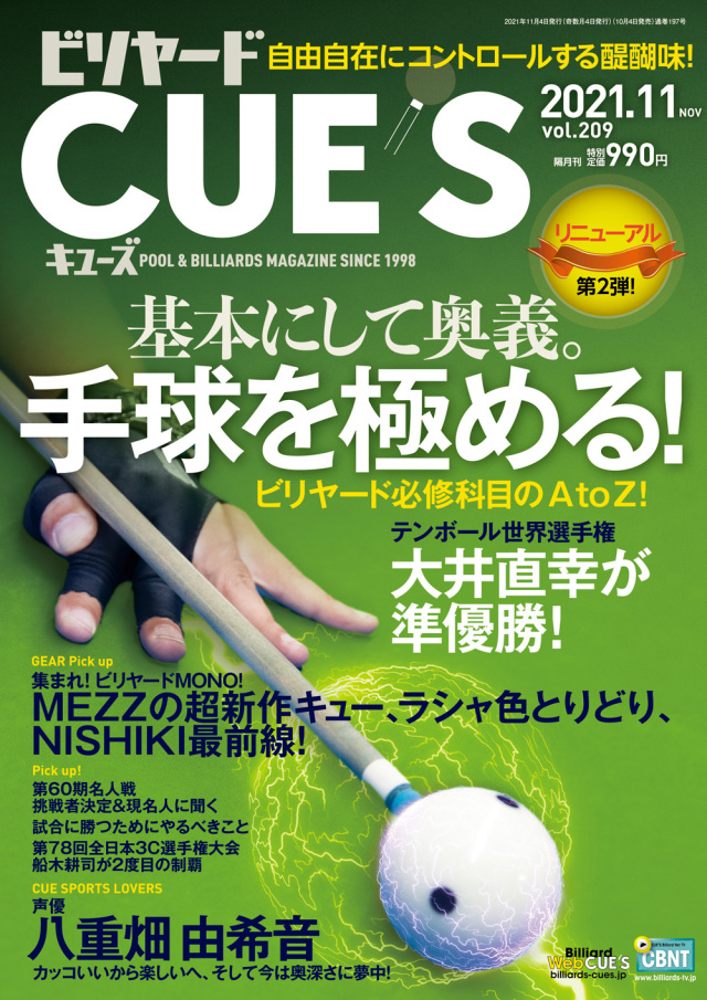 CUE'S2021年11月号（10月4日発売）