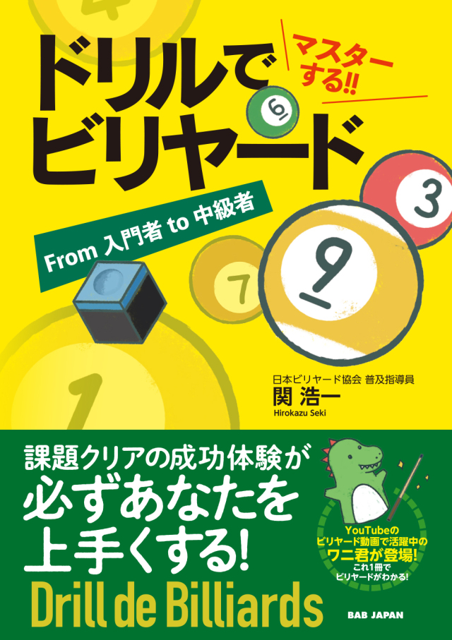 書籍　課題クリアでいつの間にか上手くなる ドリルでマスターする!!ビリヤード