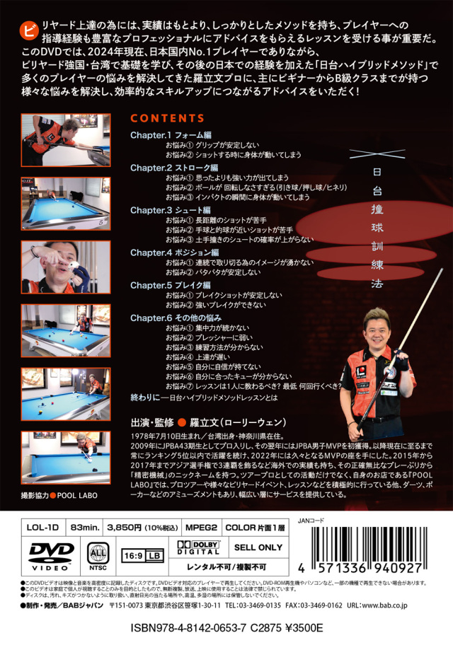 DVD 羅立文プロのビリヤードのお悩み解決！