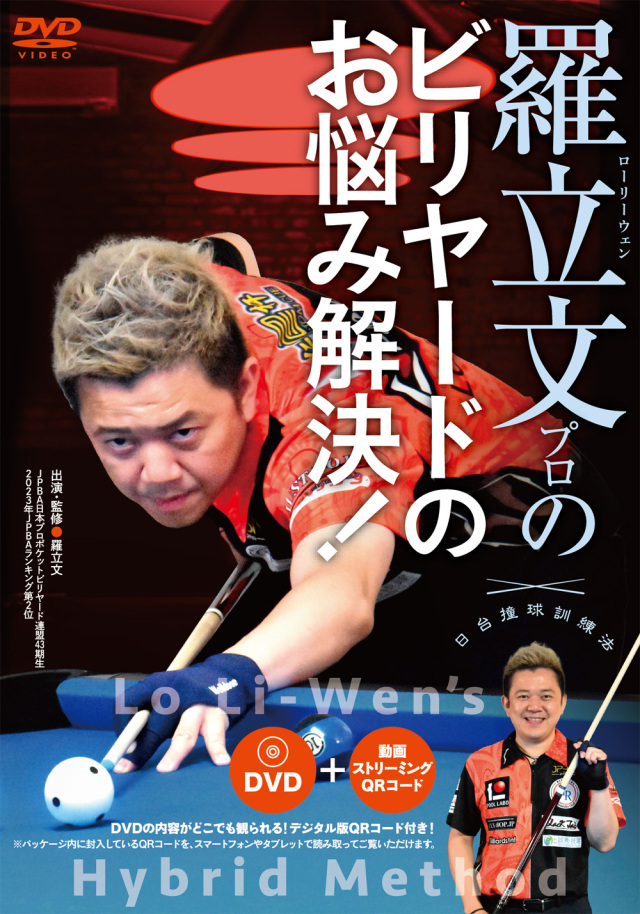 DVD　羅立文プロのビリヤードのお悩み解決！