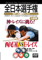 DVD　全日本選手権2003 決勝戦