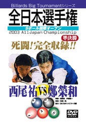 DVD　全日本選手権2003 準決勝戦