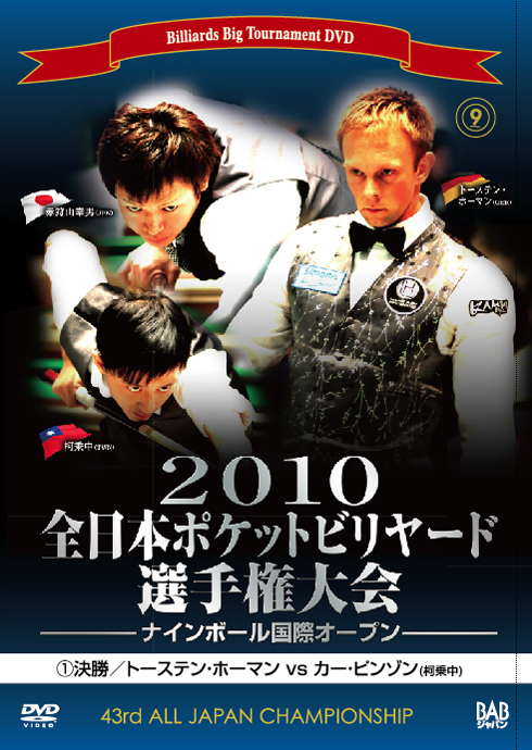 DVD　2010年全日本ポケットビリヤード選手権大会 第1巻 決勝