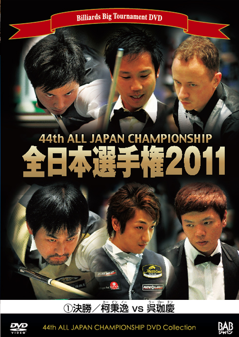 DVD　2011年全日本選手権大会 第1巻 決勝