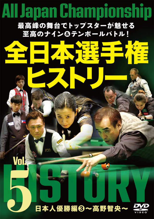 DVD 全日本選手権ヒストリーシリーズ 第5巻 日本人優勝編 【高野智央】
