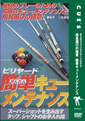 DVD　ビリヤード簡単キューメンテナンス