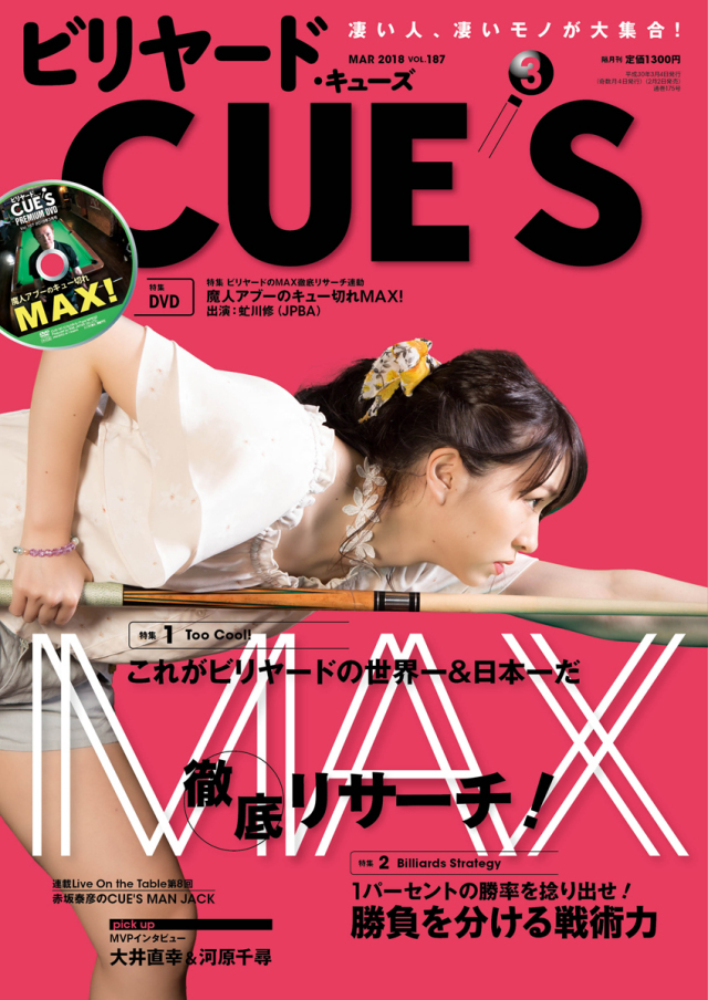 DVD付き　CUE'S2018年03月号