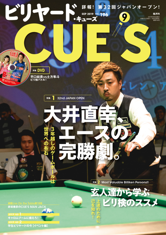 DVD付き　CUE'S2019年09月号