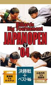 DVD　2004年ジャパンオープンシリーズ VOL.1 決勝戦+ベスト16