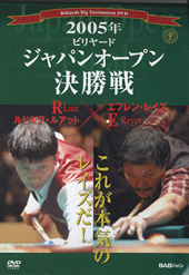 DVD　2005年ビリヤードジャパンオープンシリーズ 決勝戦