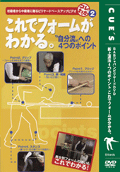 DVD　これでフォームがわかる。