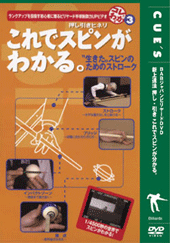 DVD　これでスピンがわかる。