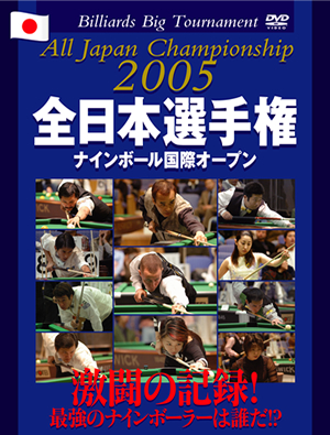 DVD　第38回全日本選手権大会（2005年） 奥村健シリーズ