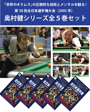 通販限定　第38回全日本選手権大会（2005年） 奥村健シリーズ 全５巻セット