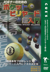 DVD　ビギナーのためのポケットビリヤード超入門