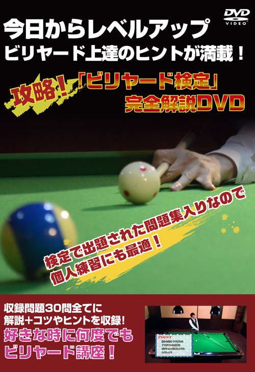 ビリヤード DVD パグラヤンvs ボーニング(2011年全日本選手権DVD ) ビリヤード DVD パグラヤンvs ボーニング(2011年全日本選手権DVD