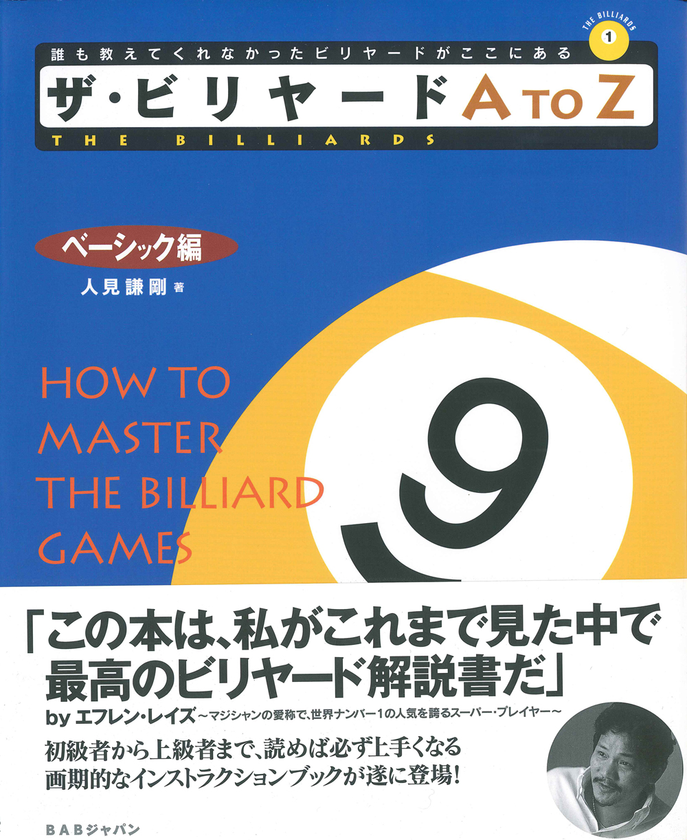 ビリヤード超簡単システム 長矢流クッションの極意　DVD ビリヤード超簡単システム 長矢流クッションの極意 DVD
