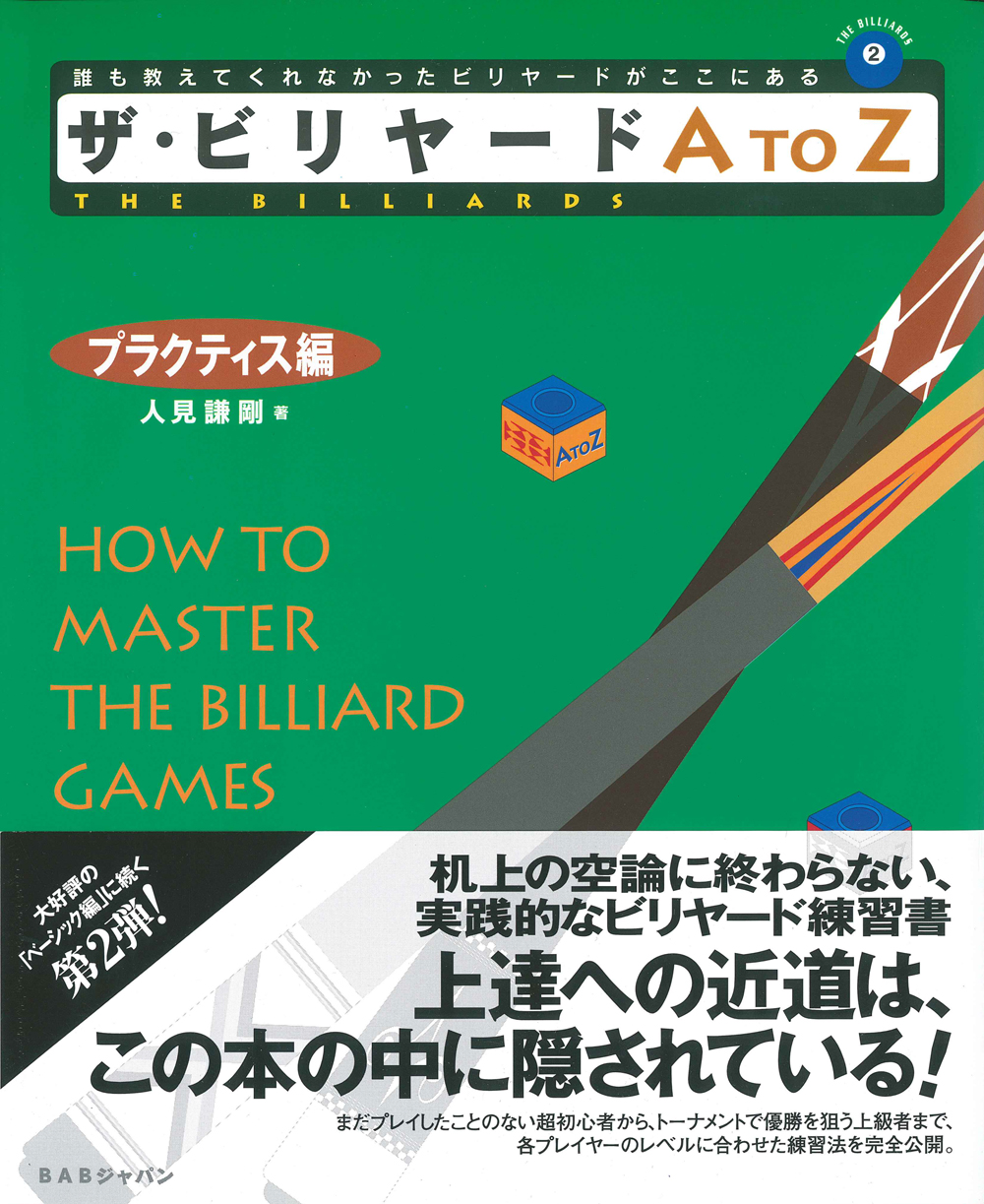 書籍　ザ・ビリヤードＡtoＺ プラクティス編