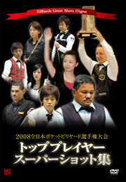 2008全日本ポケットビリヤード選手権大会　トッププレイヤースーパーショット集