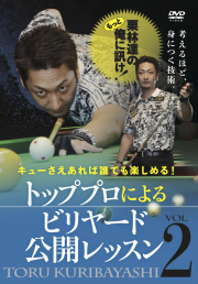 DVD　トッププロによるビリヤード公開レッスン Vol.2