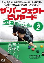 DVD ザ・パーフェクト・ビリヤード Vol.2