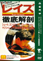 DVD　レイズ徹底解析