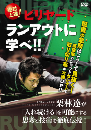 DVD　絶対上達！ビリヤード ランアウトに学べ！！