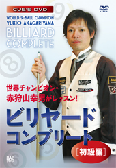 DVD　ビリヤードコンプリート 初級編