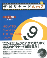 ビリヤード関連書籍