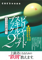 書籍　ビリヤードスキルアップブック2