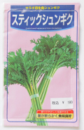 サラダ用春菊　スティックシュンギク